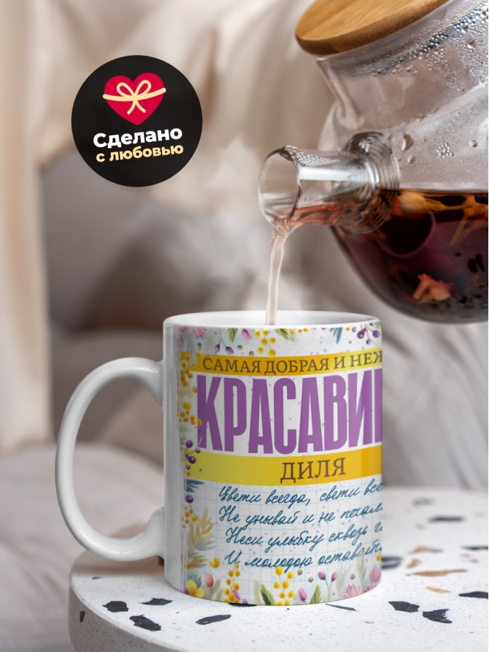 Кружка на 8 марта с именем Диля  Саки