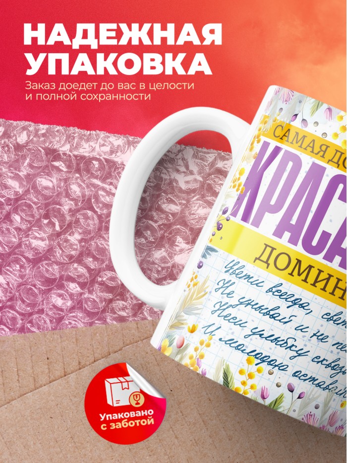 Кружка на 8 марта с именем Доминика  Саки