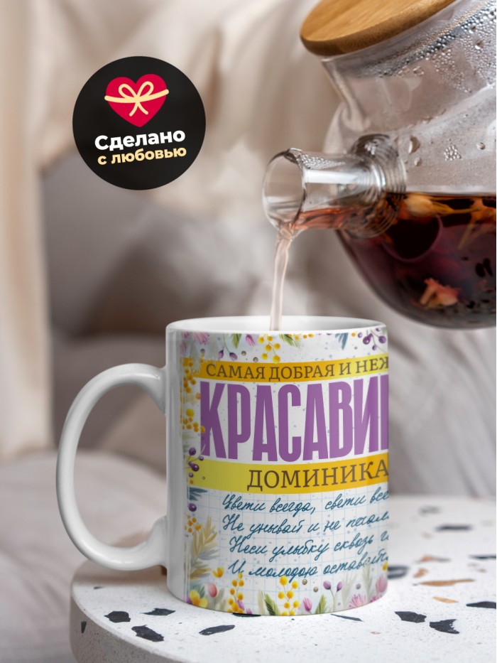 Кружка на 8 марта с именем Доминика  Саки