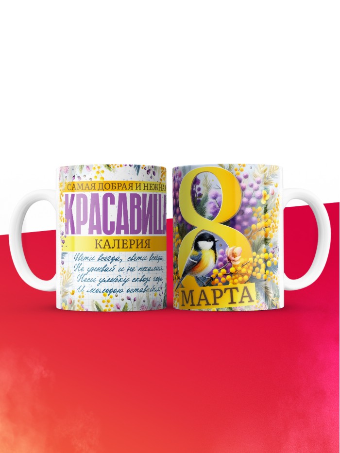 Кружка на 8 марта с именем Калерия  Саки