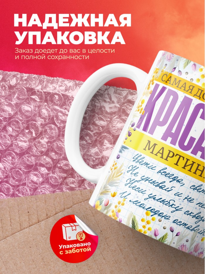 Кружка на 8 марта с именем Мартиниана  Саки