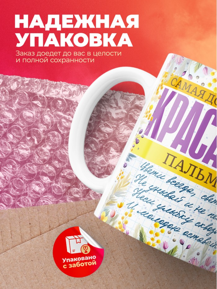 Кружка на 8 марта с именем Пальмира  Саки