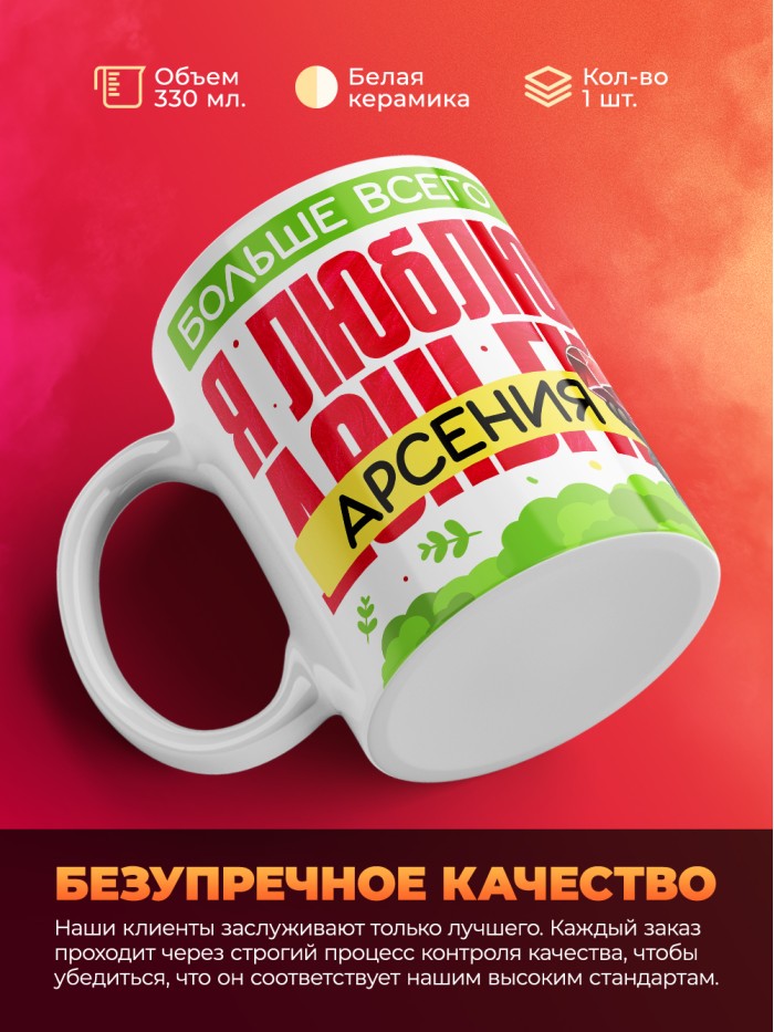 Кружка на 14 февраля люблю Арсения  Саки