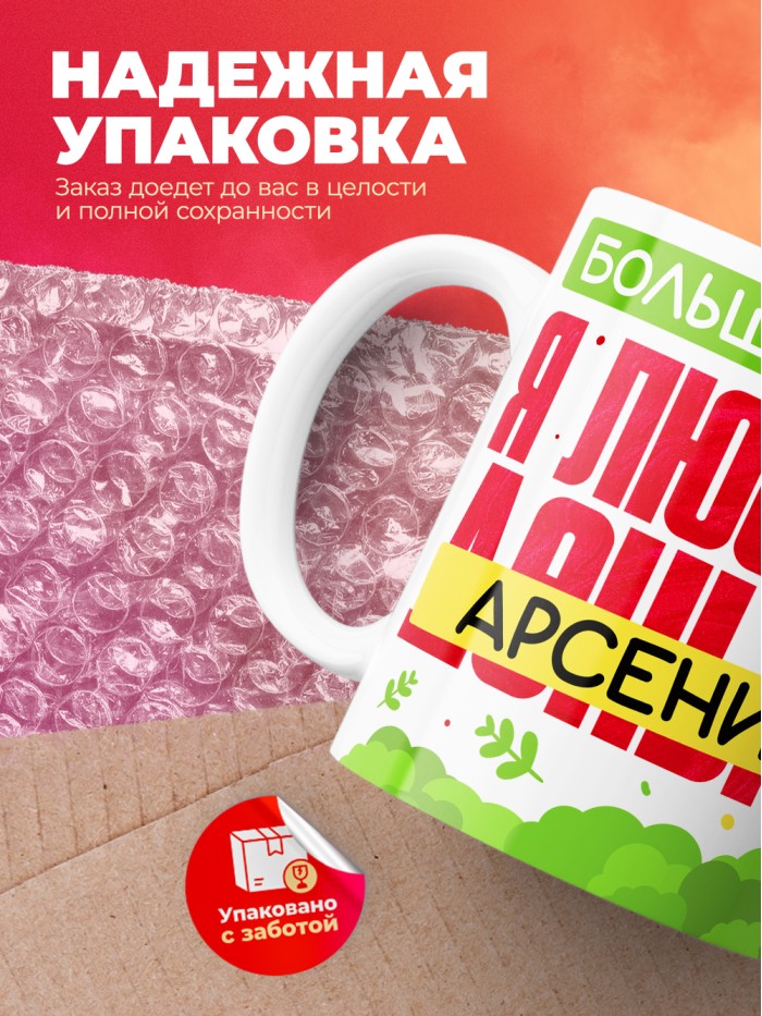 Кружка на 14 февраля люблю Арсения  Саки