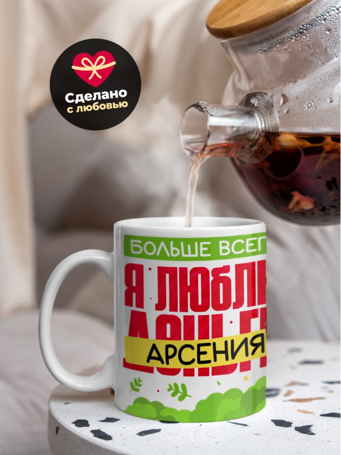 Кружка на 14 февраля люблю Арсения  Саки