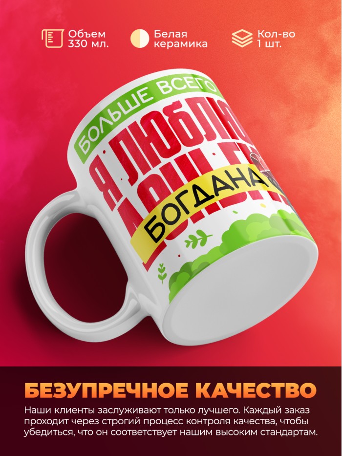 Кружка на 14 февраля люблю Богдана  Саки
