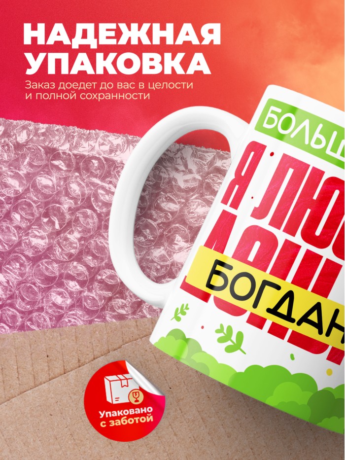 Кружка на 14 февраля люблю Богдана  Саки