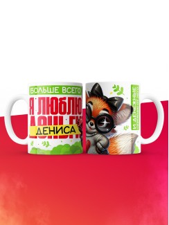 Кружка на 14 февраля люблю Дениса