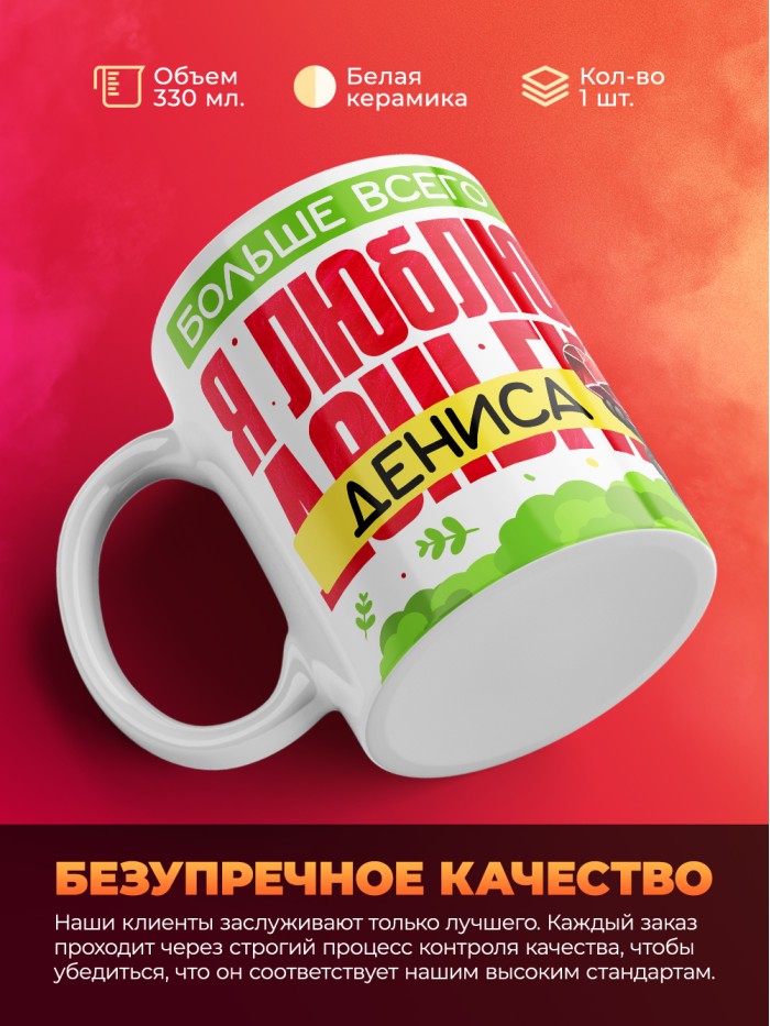Кружка на 14 февраля люблю Дениса  Саки