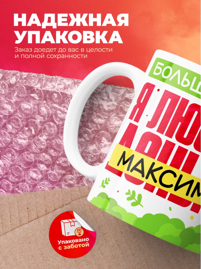 Кружка на 14 февраля люблю Максима  Саки