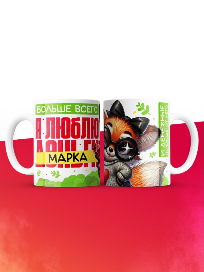 Кружка на 14 февраля люблю Марка  Саки