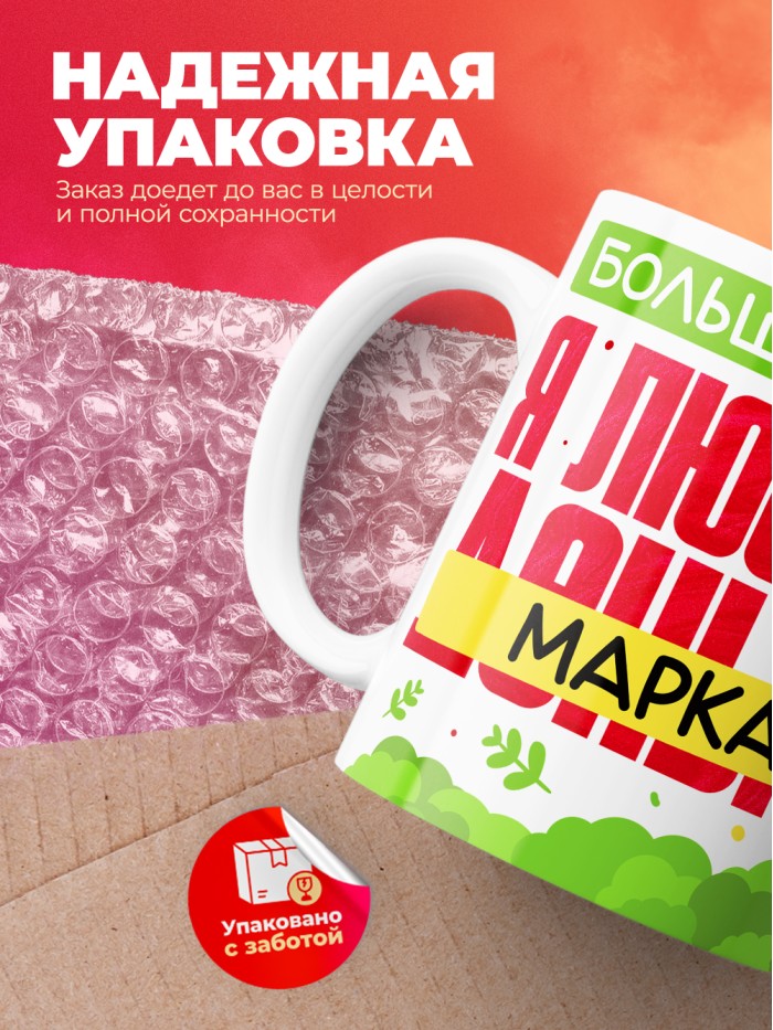 Кружка на 14 февраля люблю Марка  Саки