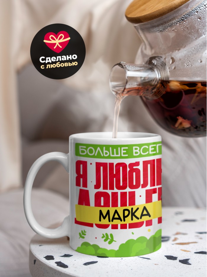 Кружка на 14 февраля люблю Марка  Саки
