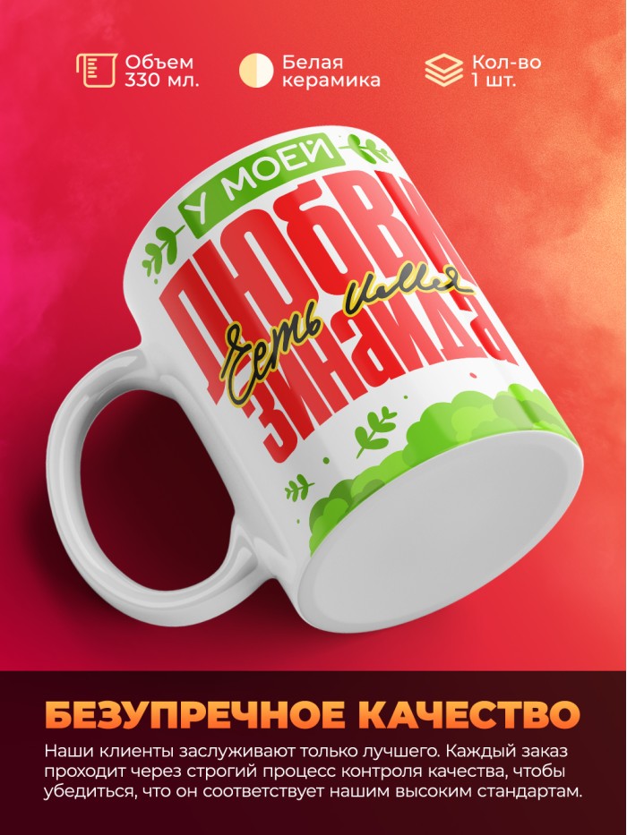 Кружка у моей любви есть имя Зинаида  Саки