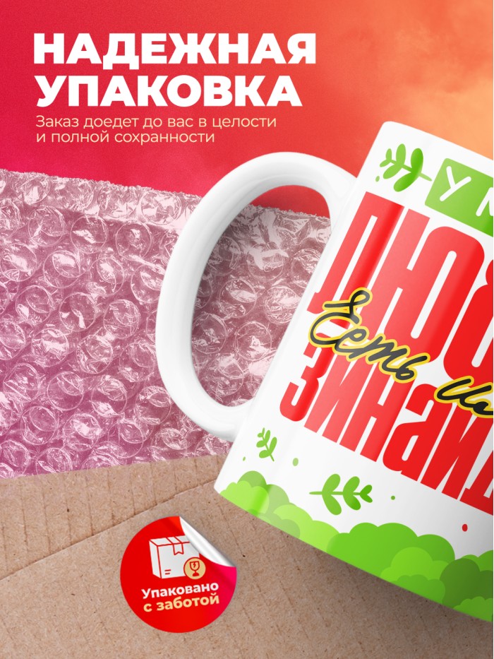 Кружка у моей любви есть имя Зинаида  Саки
