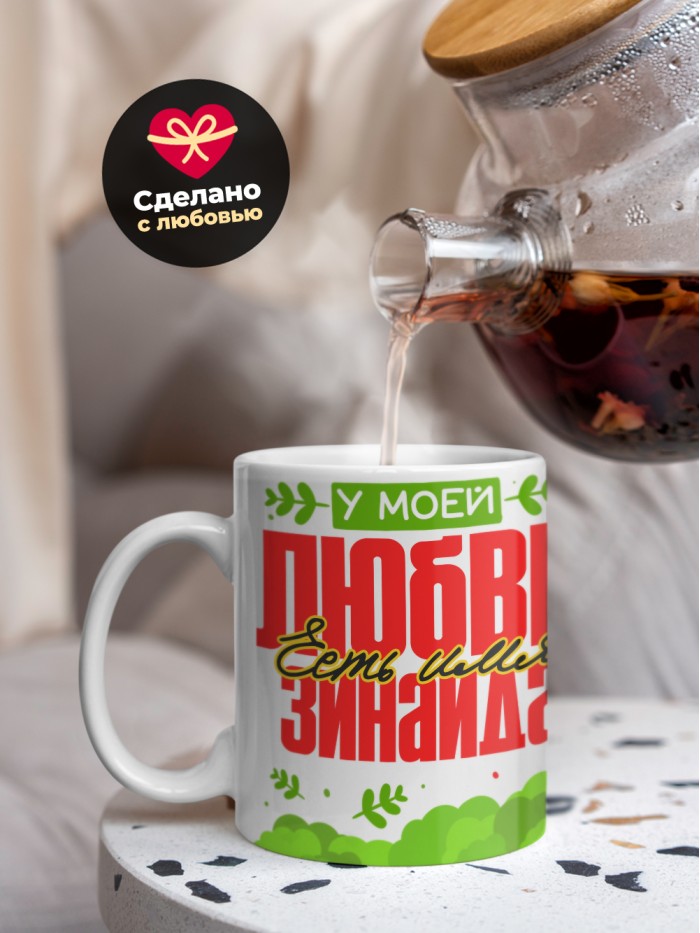 Кружка у моей любви есть имя Зинаида  Саки