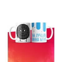 Кружка на 14 февраля она лучшая половинка меня