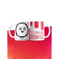 Кружка на 14 февраля его лучшая половинка