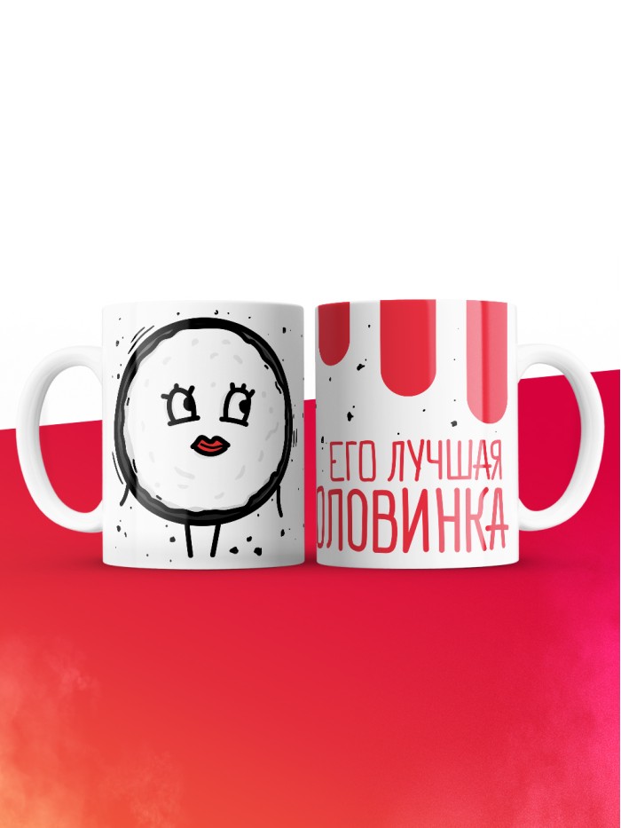 Кружка на 14 февраля его лучшая половинка  Саки