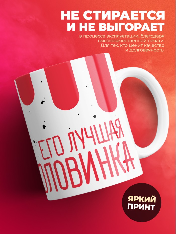 Кружка на 14 февраля его лучшая половинка  Саки