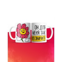Кружка на 14 февраля он для меня так много значит