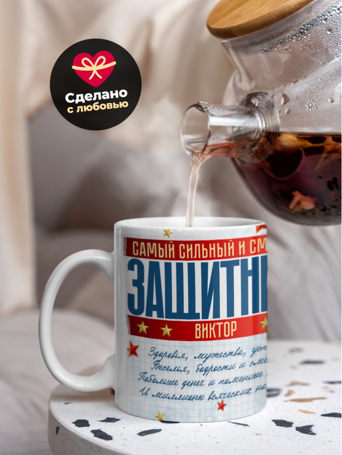 Кружка на 23 февраля Виктор  Саки