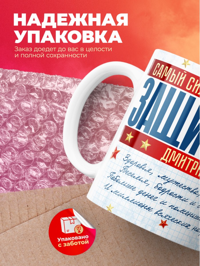 Кружка на 23 февраля Дмитрий  Саки