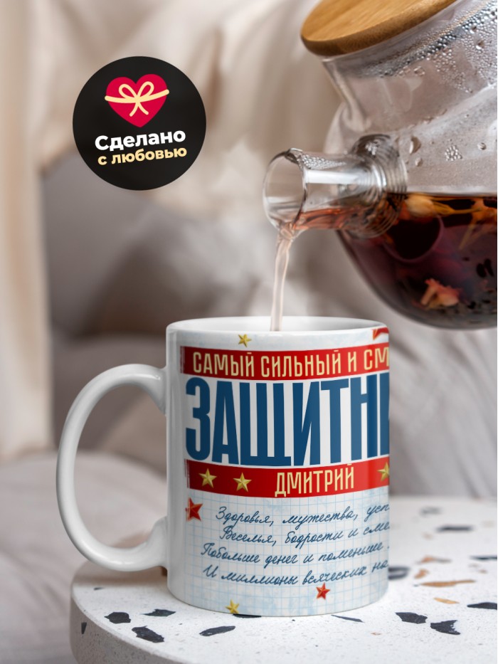 Кружка на 23 февраля Дмитрий  Саки