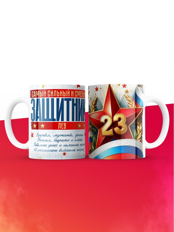 Кружка на 23 февраля Лев  Саки
