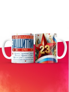 Кружка на 23 февраля Семен