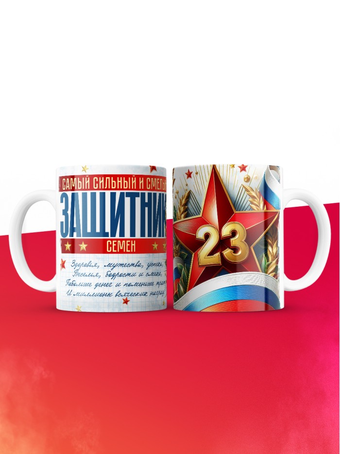 Кружка на 23 февраля Семен  Саки