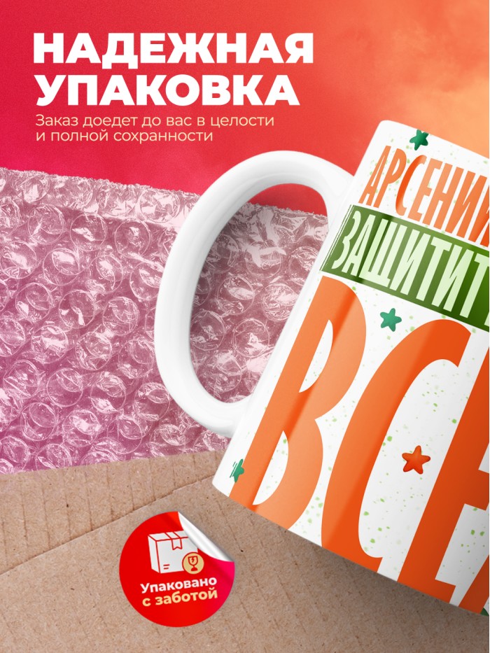 Кружка на 23 февраля Арсений защитит вообще всех  Саки