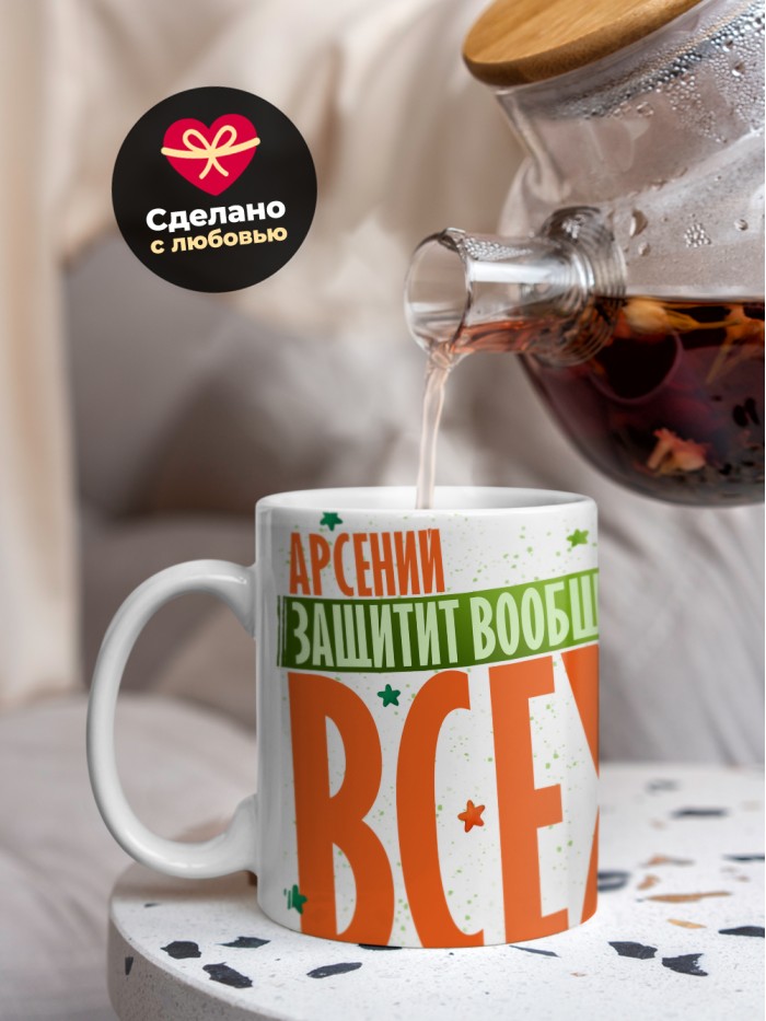 Кружка на 23 февраля Арсений защитит вообще всех  Саки