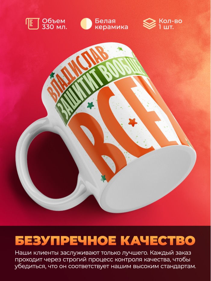 Кружка на 23 февраля Владислав защитит вообще всех  Саки