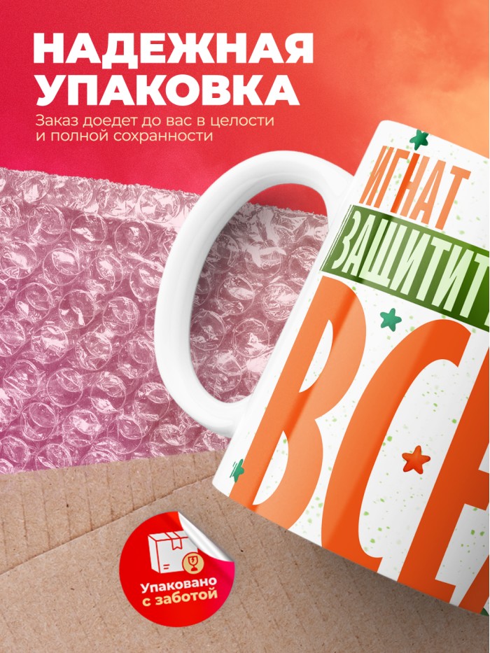 Кружка на 23 февраля Игнат защитит вообще всех  Саки