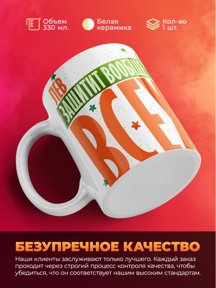Кружка на 23 февраля Лев защитит вообще всех  Саки
