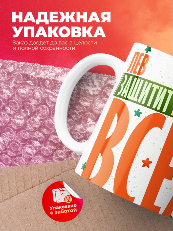 Кружка на 23 февраля Лев защитит вообще всех  Саки
