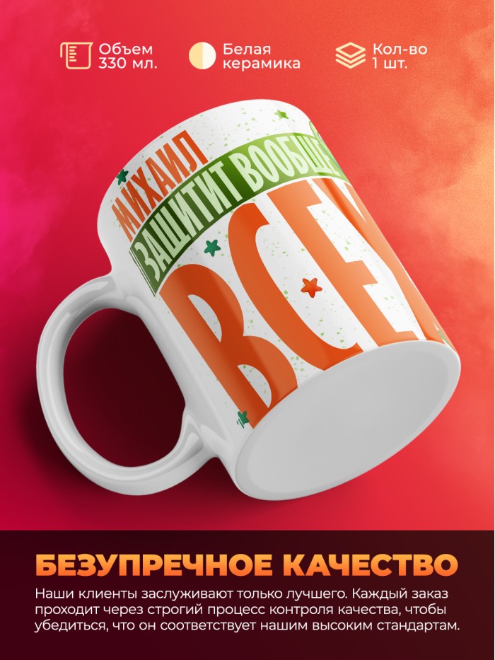 Кружка на 23 февраля Михаил защитит вообще всех  Саки