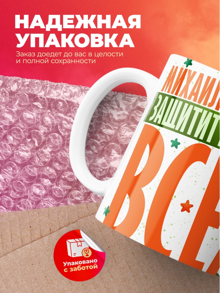 Кружка на 23 февраля Михаил защитит вообще всех  Саки