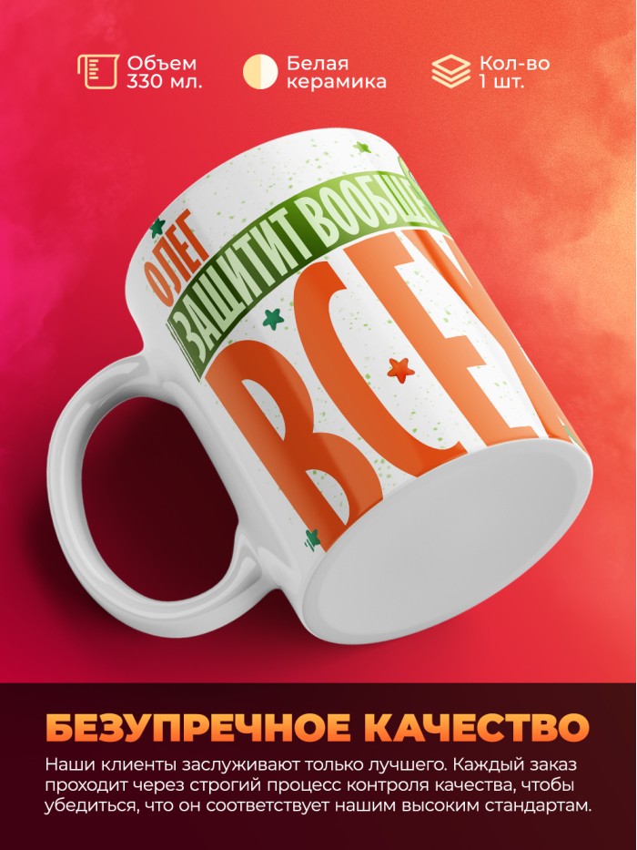 Кружка на 23 февраля Олег защитит вообще всех  Саки