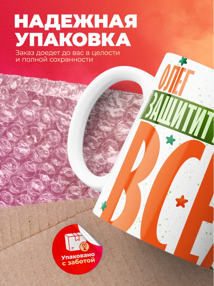 Кружка на 23 февраля Олег защитит вообще всех  Саки