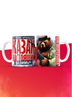 Кружка на 23 февраля казак настоящий Вадимыч