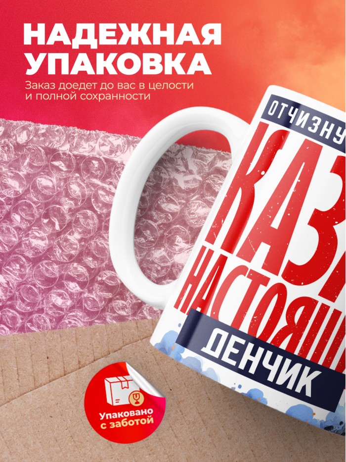 Кружка на 23 февраля казак настоящий Денчик  Саки