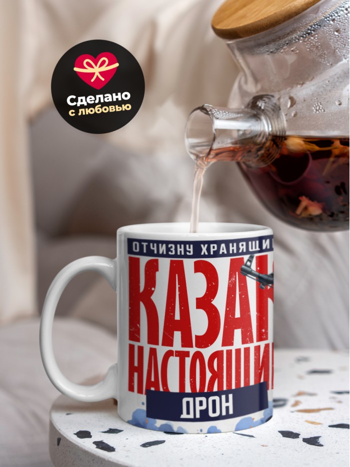 Кружка на 23 февраля казак настоящий Дрон  Саки