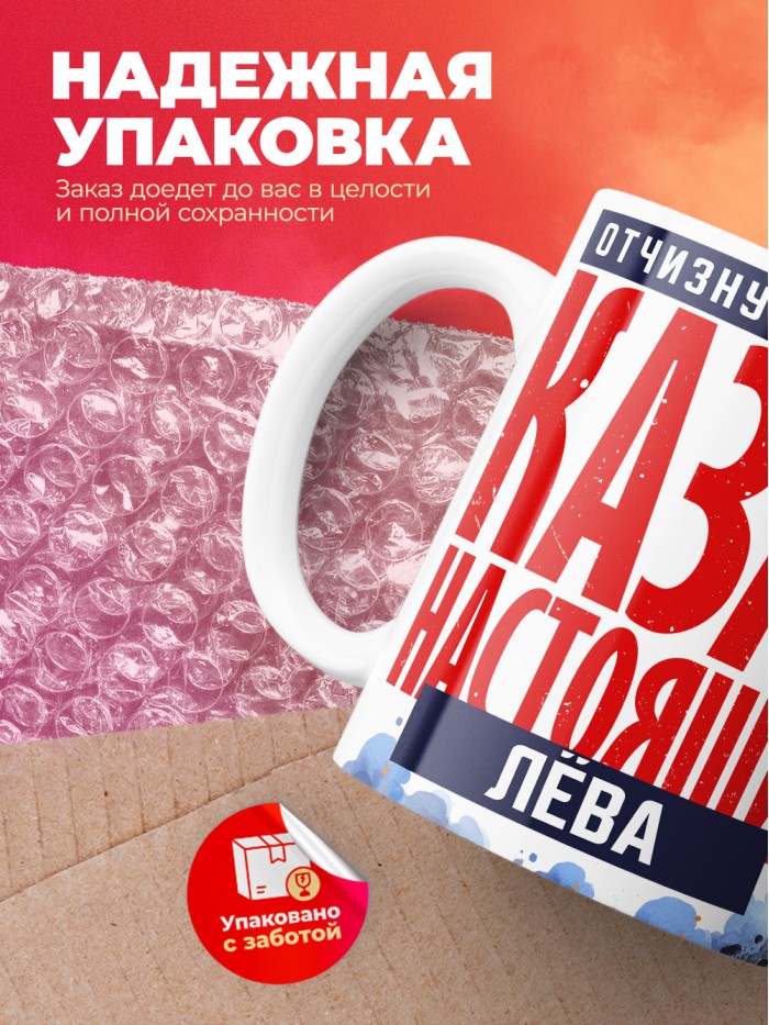 Кружка на 23 февраля казак настоящий Лёва  Саки