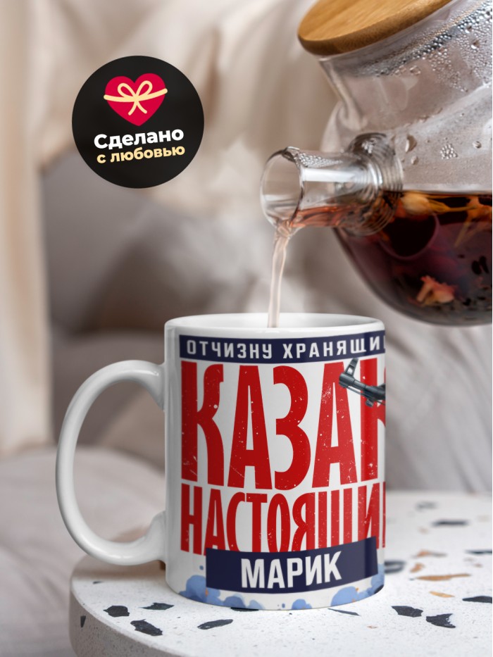 Кружка на 23 февраля казак настоящий Марик  Саки