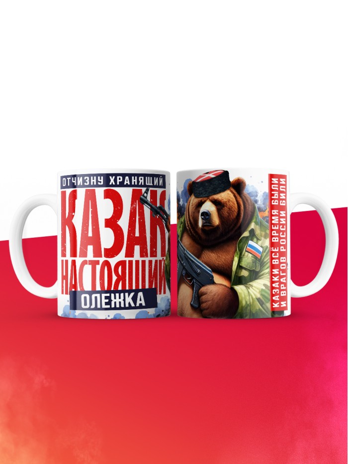 Кружка на 23 февраля казак настоящий Олежка  Саки