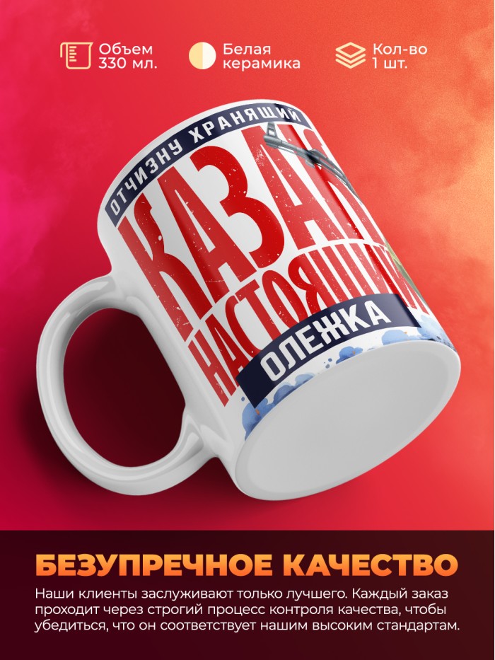 Кружка на 23 февраля казак настоящий Олежка  Саки