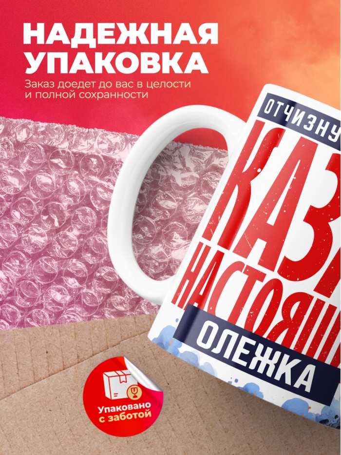 Кружка на 23 февраля казак настоящий Олежка  Саки