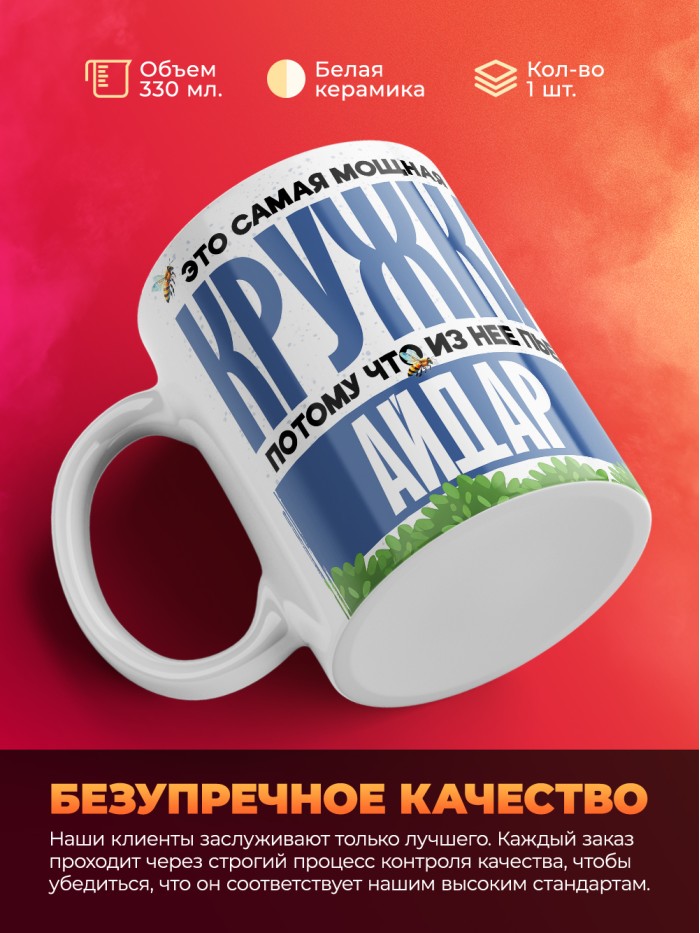 Самая мощная кружка с именем Айдар  Саки